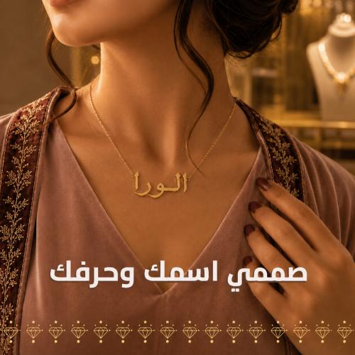 صممي اسمك وحرفك