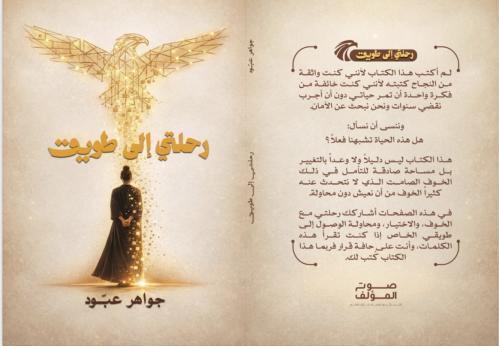 كتاب رحلتي الى طويق