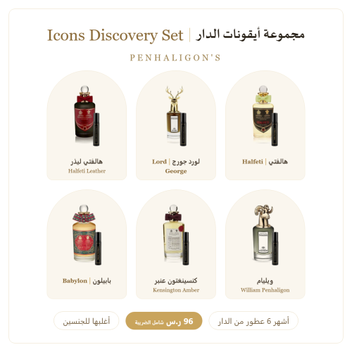 مجموعة بنهاليغونز أشهر 6 عطور من الدار Penhaligons...