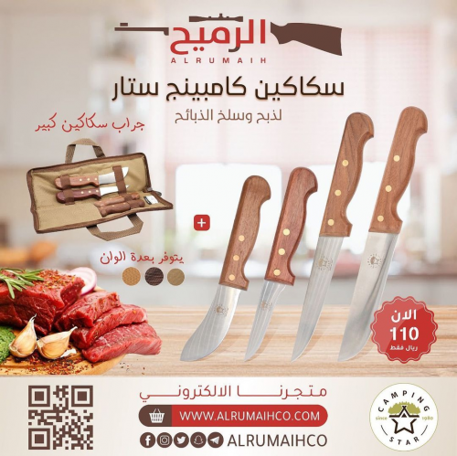 طقم سكين الرميح كبير