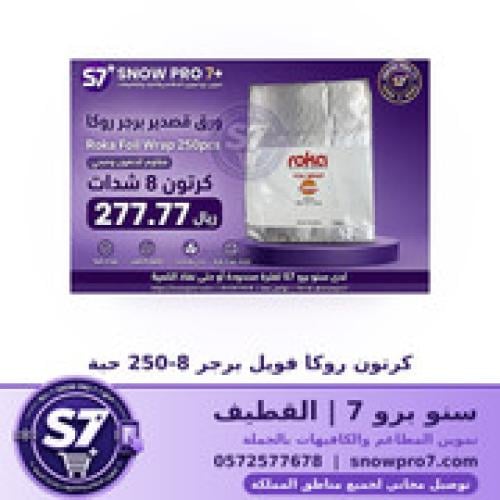 كرتون روكا فويل برجر 8-250 حبة
