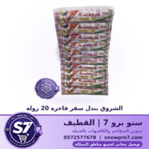 الشروق بندل سفر فاخره 20 روله