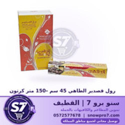 رول قصدير الطاهي 45 سم -150 متر كرتون