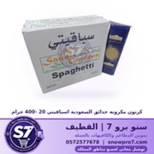 كرتون مكرونة حدائق السعودية اسباقيتي 20 -400 جرام