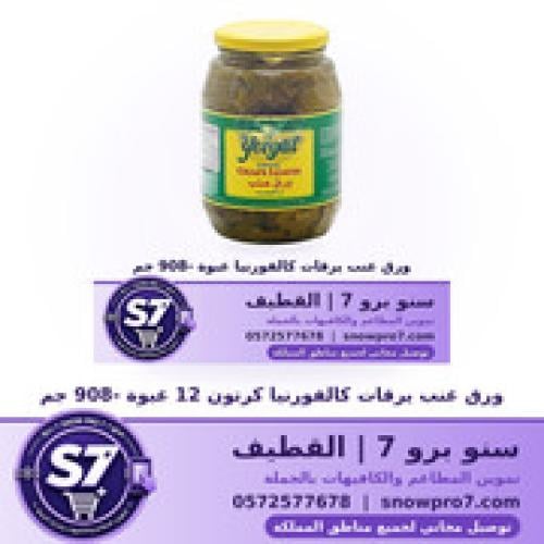 ورق عنب يرقات كالفورنيا كرتون 12 عبوة -908 جم