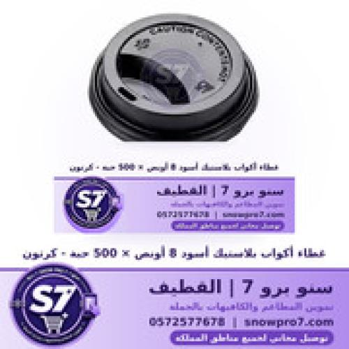 غطاء أكواب بلاستيك أسود 8 أونص × 500 حبة - كرتون