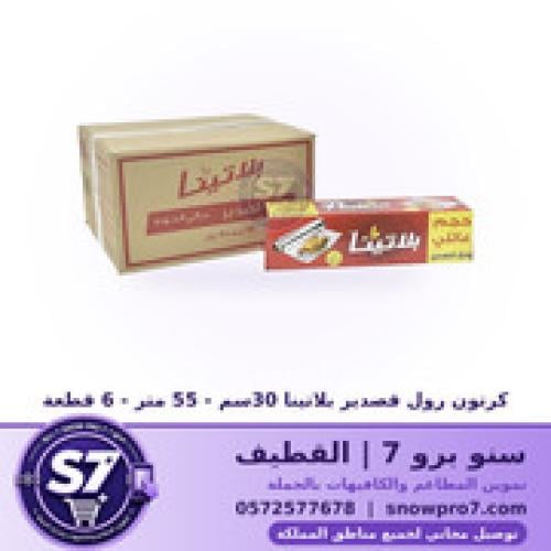 كرتون رول قصدير بلاتينا 30سم - 55 متر - 6 قطعة