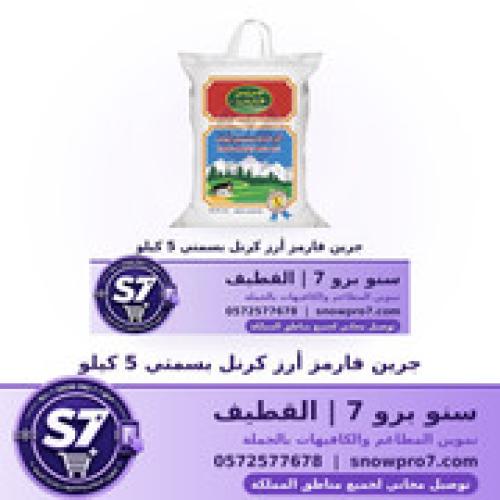 جرين فارمز أرز كرنل بسمتي 5 كيلو