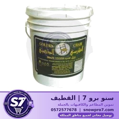 ورق عنب الكرسي الذهبي سطل 22.68 كجم