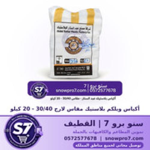أكياس ويلكم بلاستيك مقاس لارج 30/40 - 20 كيلو