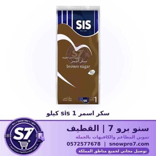 سكر اسمر sis 1 كيلو