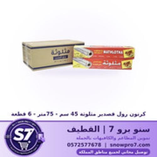 كرتون رول قصدير مثلوثة 45 سم - 75متر - 6 قطعة