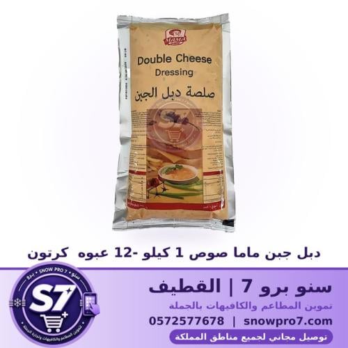 دبل جبن ماما صوص 1 كيلو -12 عبوه كرتون