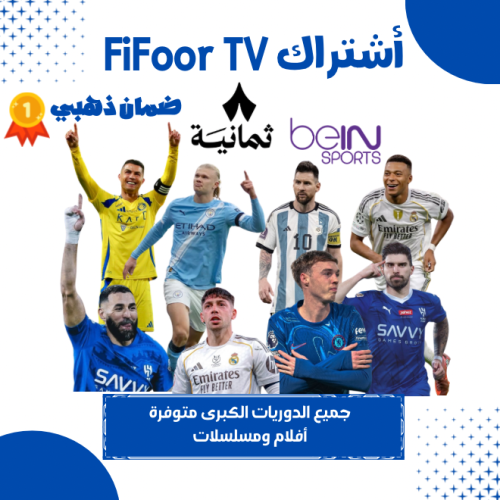 اشتراك مباريات شهر FiFoor TV افلام مسلسلات ضمان ذه...