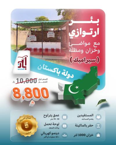 بئر ارتوازي مع مواضئ وخزان ومظلة (سيراميك)