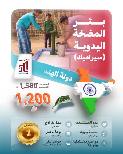 بئر المضخة اليدوية – الهند ( سيراميك )