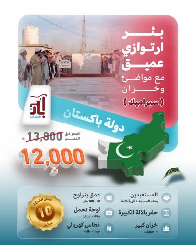 بئر ارتوازي عميق مع مواضئ و خزان (سيراميك)