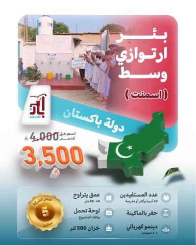 بئر ارتوازي وسط ( اسمنت )
