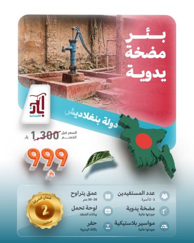 بئر المضخة اليدوية - بنجلاديش