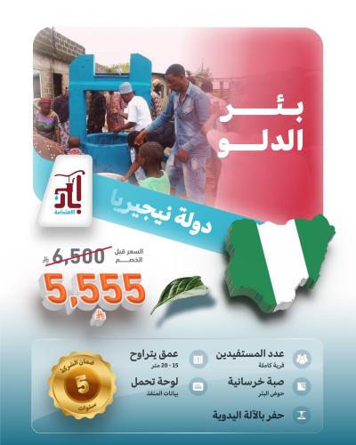 بئر الدلو