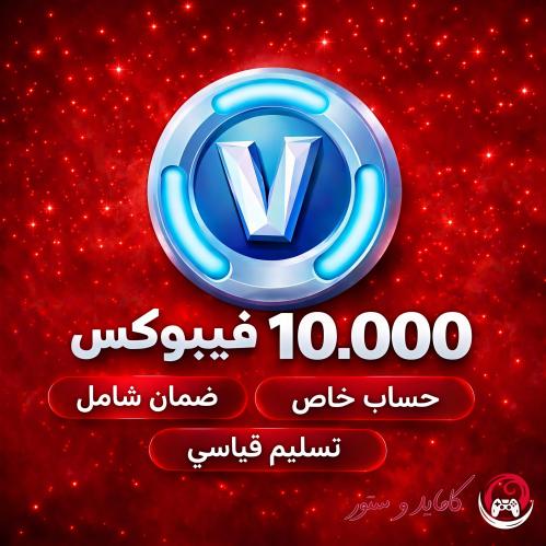 حساب 10 الآف فيبوكس اهداء