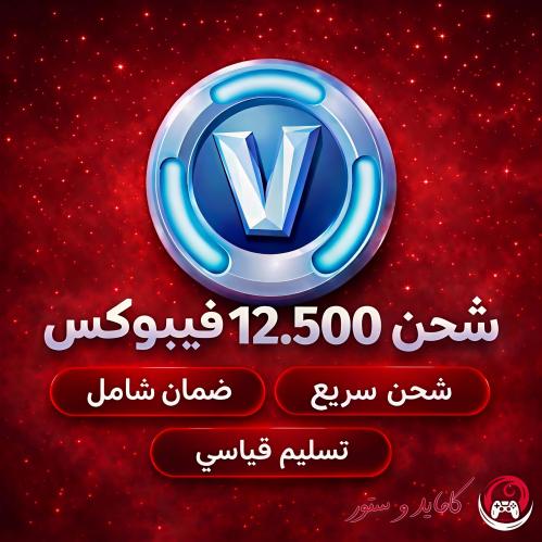 12500 فيبوكس بحسابك الخاص