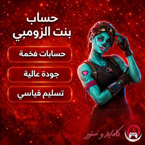 حساب فورت نايت بنت الزومبي النادر