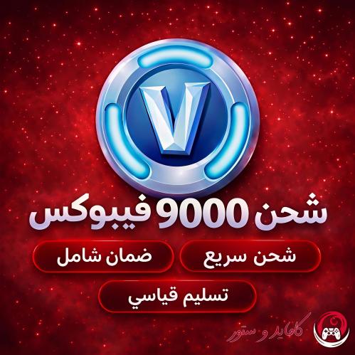 9000 الاف فيبوكس بحسابك الخاص