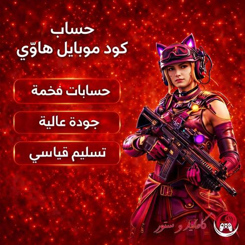 حساب كود موبايل هاوي