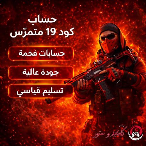 حساب مودرن وارفير II متمرس