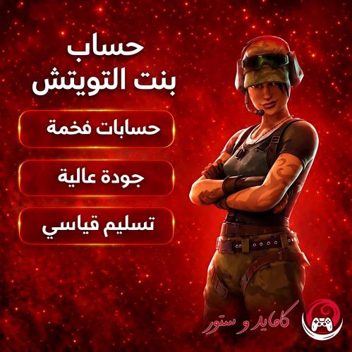 حساب بنت التويتش فورت نايت | سكن Havoc النادر