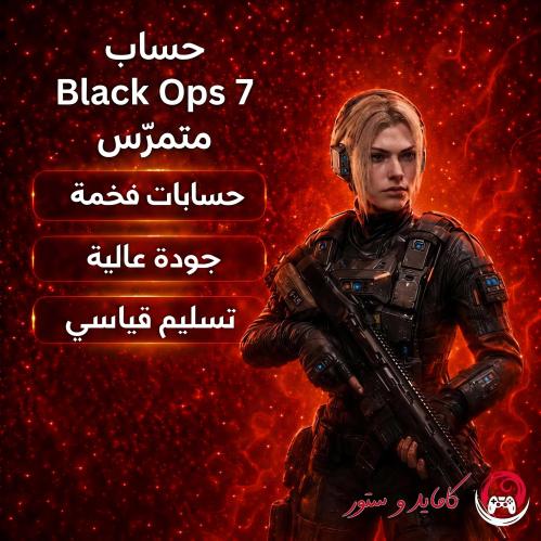 حساب بلاك اوبس ٧ متمرس