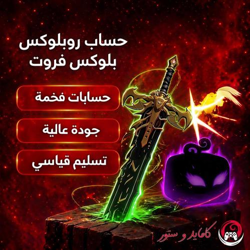 حساب ماب بلوكس فروت