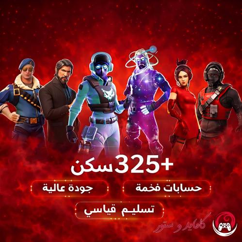 حساب فورت نايت +325 سكن حفل ملكي | حساب احترافي
