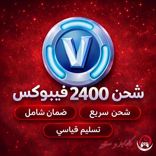 2400 فيبوكس بحسابك الخاص