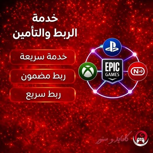 خدمة الربط والتامين من كامايدو ستور