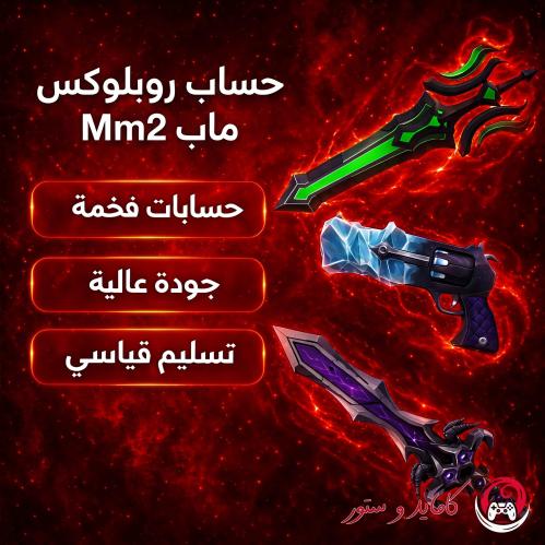 حساب ماب Mm2