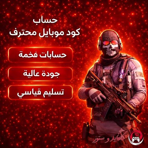 حساب كود موبايل محترف