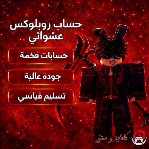 روبلوكس عشوائي