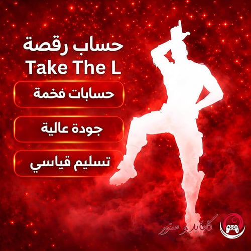 حساب رقصة تيك ذا ال فورت نايت