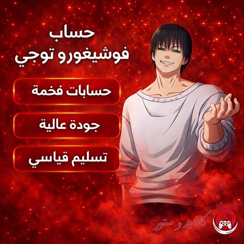 حساب فوشيغورو توجي فورت نايت | حساب اساسي + سكنات...