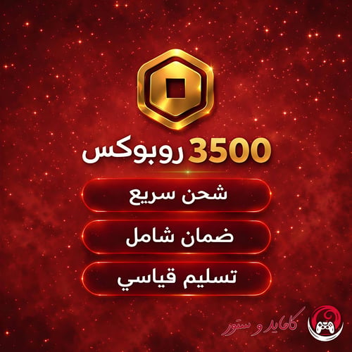 شحن 3500 روبوكس