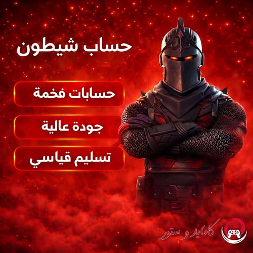 حساب شيطون فورت نايت | سكن Black Knight نادر