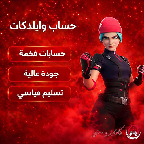 حساب وايلدكات فورت نايت | سكن Wildcat حصري