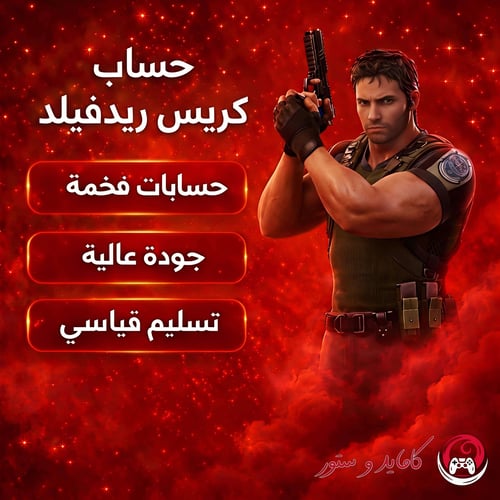 حساب كريس ريدفيلد