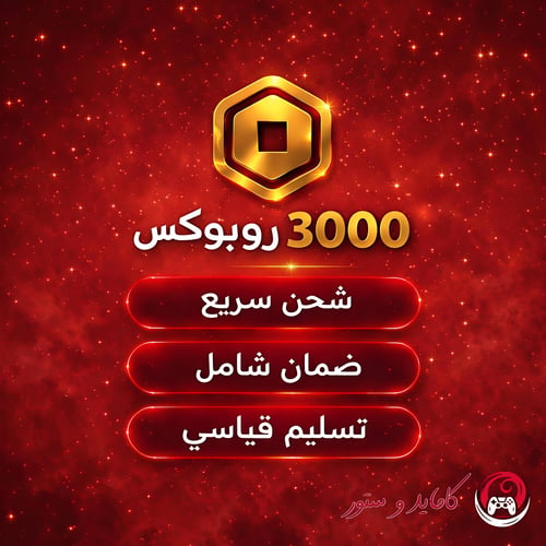 شحن 3000 روبوكس