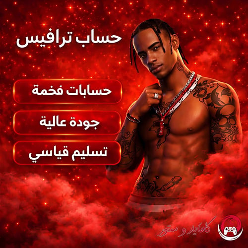 حساب ترافيس سكوت فورت نايت | سكن Travis Scott النا...