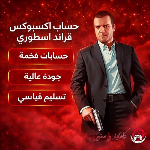 قراند اكس بوكس مهكر اسطوري !