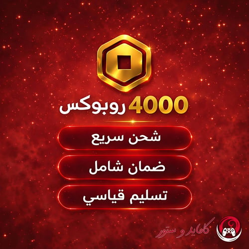شحن 4000 روبوكس