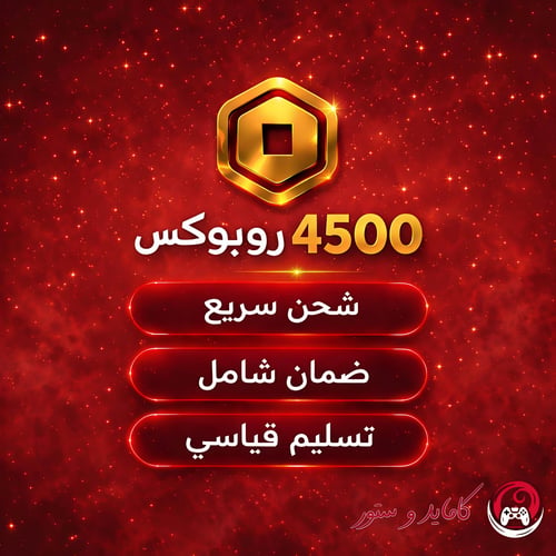 شحن 4500 روبوكس